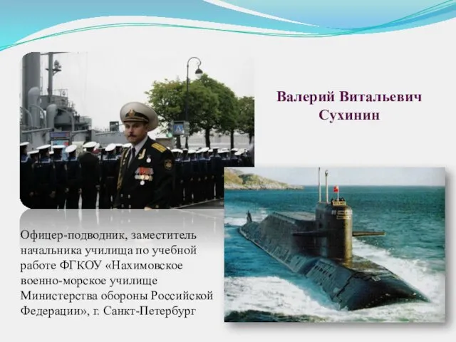 Валерий Витальевич Сухинин Офицер-подводник, заместитель начальника училища по учебной работе ФГКОУ