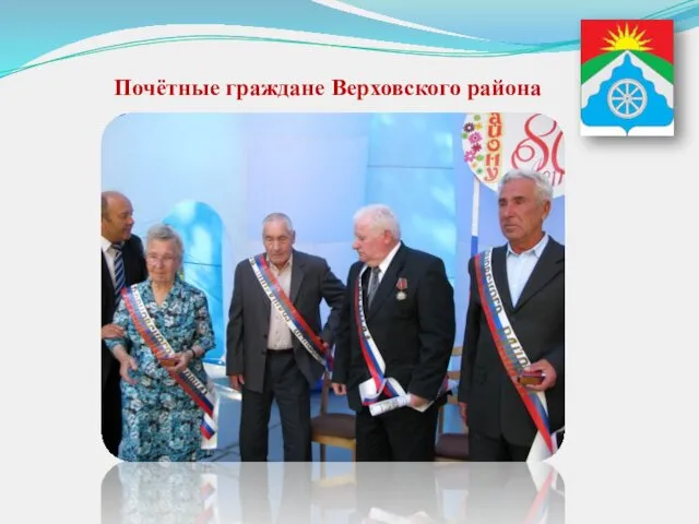 Почётные граждане Верховского района