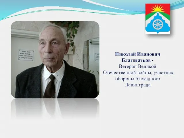 Николай Иванович Благодатков - Ветеран Великой Отечественной войны, участник обороны блокадного Ленинграда