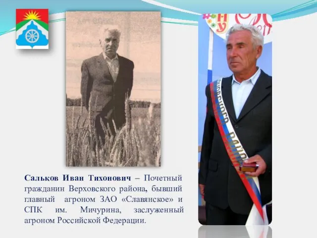 Сальков Иван Тихонович – Почетный гражданин Верховского района, бывший главный агроном