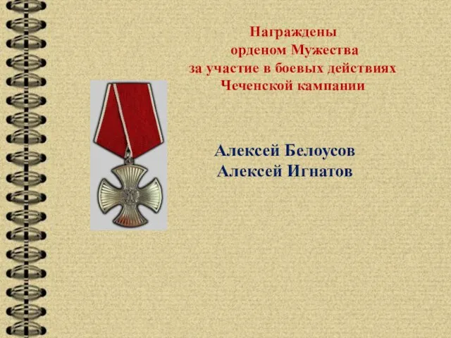 Алексей Белоусов Алексей Игнатов Награждены орденом Мужества за участие в боевых действиях Чеченской кампании