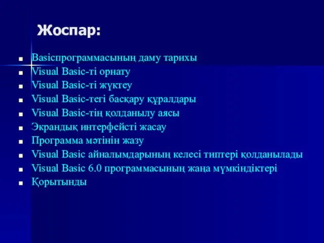 Жоспар: Basicпрограммасының даму тарихы Visual Basic-ті орнату Visual Basic-ті жүктеу Visual