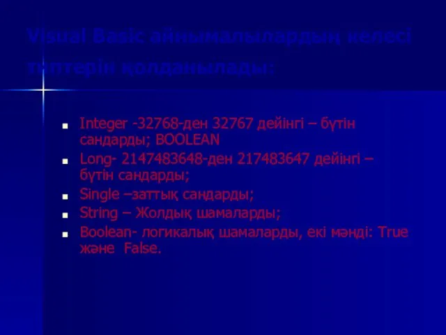 Visual Basic айнымалылардың келесі типтерін қолданылады: Integer -32768-ден 32767 дейінгі –