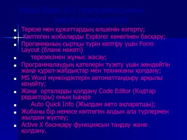 Visual Basic 6.0 праграммасының жаңа мүмкіндіктері Терезе мен құжаттардың өлшемін өзгерту;