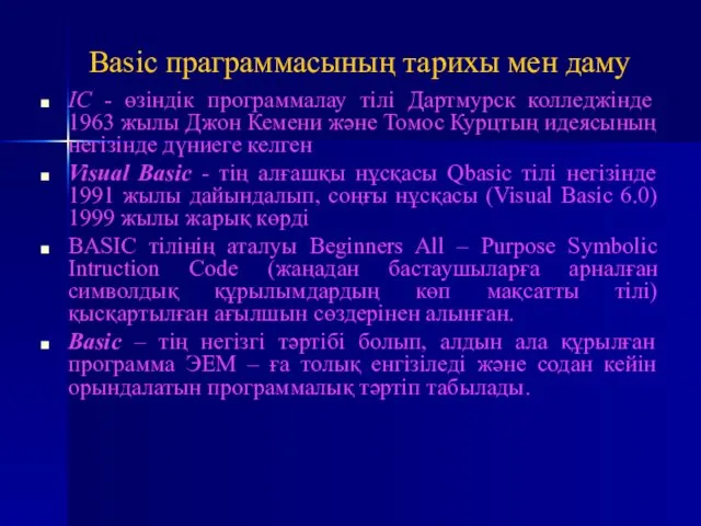 Basic праграммасының тарихы мен даму IC - өзіндік программалау тілі Дартмурск