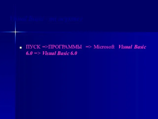 Visual Basic –ті жүктеу ПУСК =>ПРОГРАММЫ => Microsoft Visual Basic 6.0 => Visual Basic 6.0