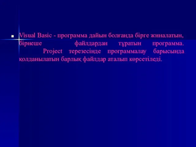 Visual Ваsіс - программа дайын болғанда бірге жиналатын,бірнеше файлдардан тұратын программа.