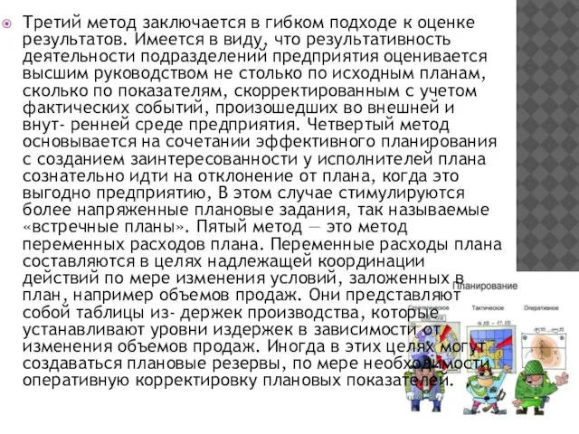 Третий метод заключается в гибком подходе к оценке результатов. Имеется в