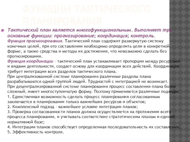 ФУНКЦИИ ТАКТИЧЕСКОГО ПЛАНИРОВАНИЯ Тактический план является многофункциональным. Выполняет три основные функции: