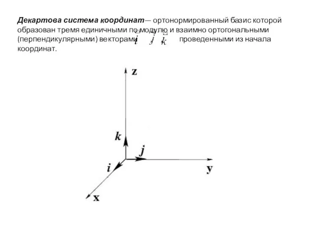 Декартова система координат— ортонормированный базис которой образован тремя единичными по модулю