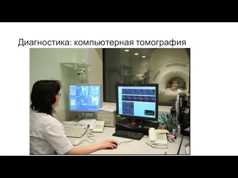 Диагностика: компьютерная томография