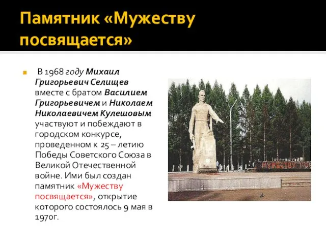 Памятник «Мужеству посвящается» В 1968 году Михаил Григорьевич Селищев вместе с