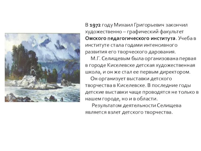 В 1972 году Михаил Григорьевич закончил художественно – графический факультет Омского