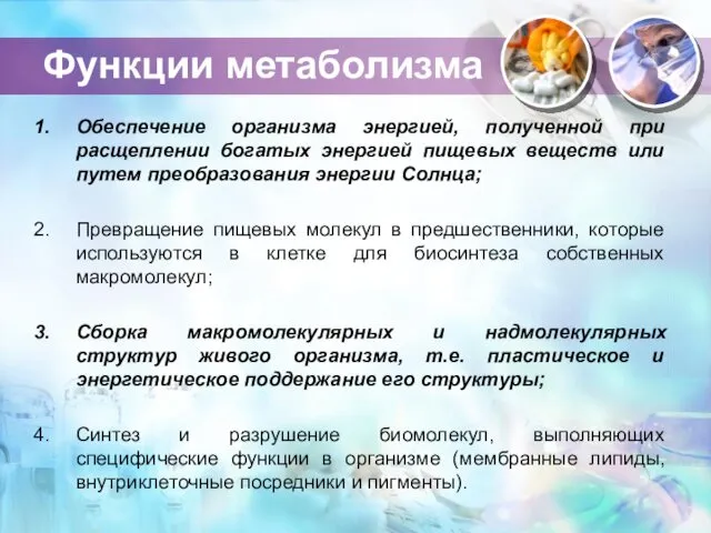 Функции метаболизма Обеспечение организма энергией, полученной при расщеплении богатых энергией пищевых