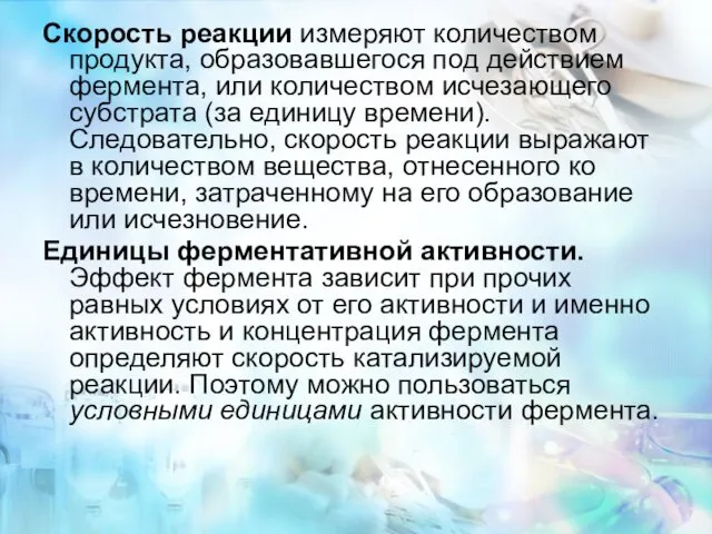 Скорость реакции измеряют количеством продукта, образовавшегося под действием фермента, или количеством