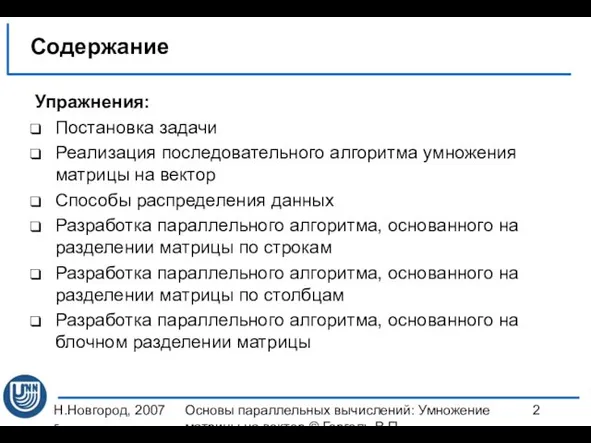 Н.Новгород, 2007 г. Основы параллельных вычислений: Умножение матрицы на вектор ©