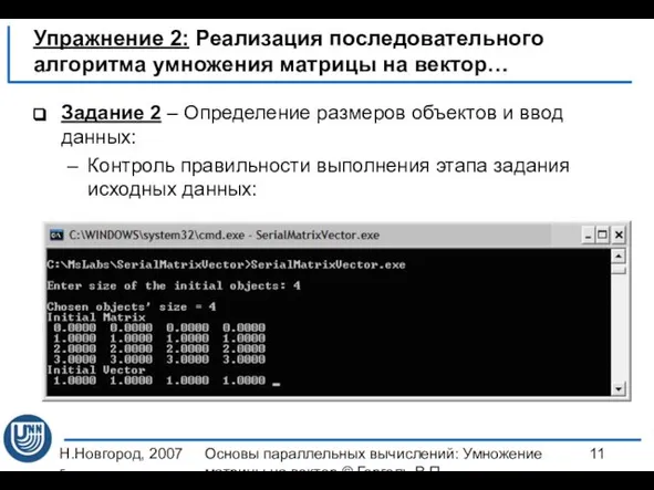 Н.Новгород, 2007 г. Основы параллельных вычислений: Умножение матрицы на вектор ©