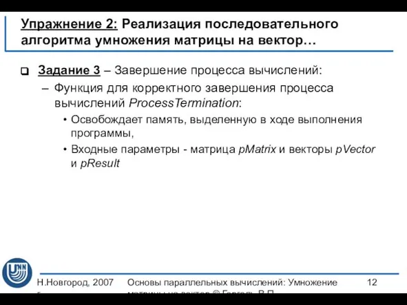 Н.Новгород, 2007 г. Основы параллельных вычислений: Умножение матрицы на вектор ©