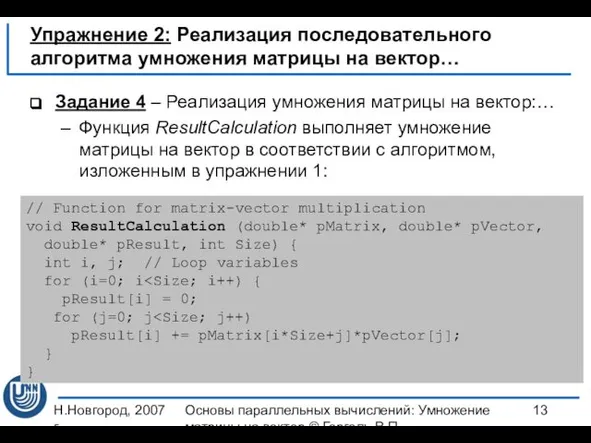 Н.Новгород, 2007 г. Основы параллельных вычислений: Умножение матрицы на вектор ©