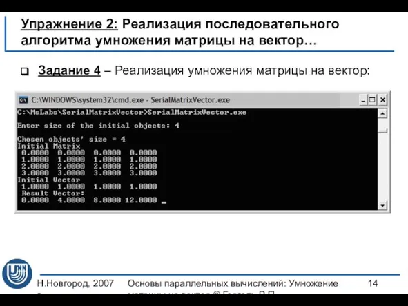 Н.Новгород, 2007 г. Основы параллельных вычислений: Умножение матрицы на вектор ©