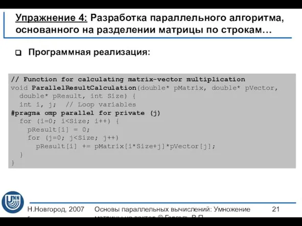 Н.Новгород, 2007 г. Основы параллельных вычислений: Умножение матрицы на вектор ©