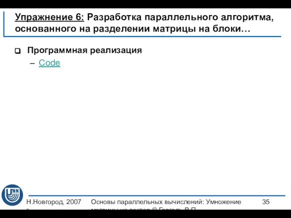 Н.Новгород, 2007 г. Основы параллельных вычислений: Умножение матрицы на вектор ©