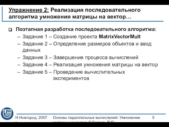 Н.Новгород, 2007 г. Основы параллельных вычислений: Умножение матрицы на вектор ©