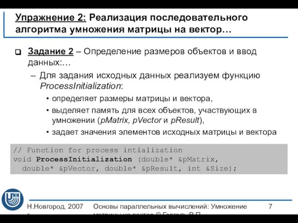 Н.Новгород, 2007 г. Основы параллельных вычислений: Умножение матрицы на вектор ©