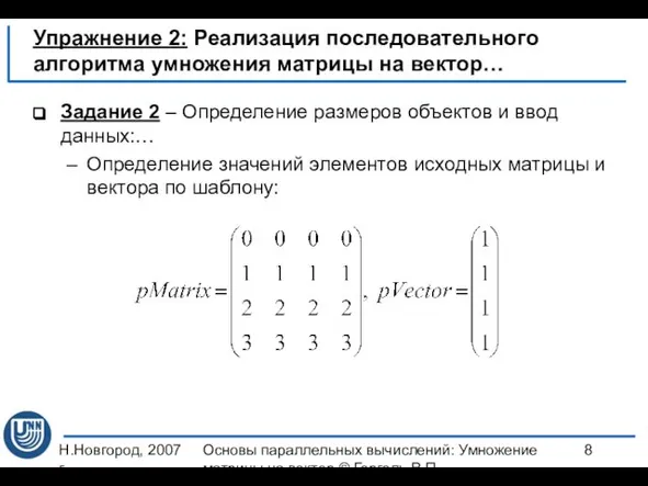 Н.Новгород, 2007 г. Основы параллельных вычислений: Умножение матрицы на вектор ©