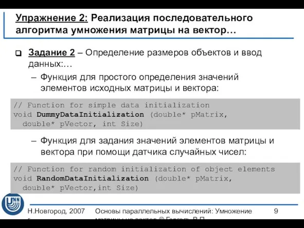 Н.Новгород, 2007 г. Основы параллельных вычислений: Умножение матрицы на вектор ©