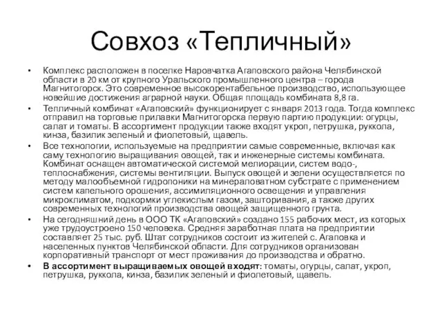 Совхоз «Тепличный» Комплекс расположен в поселке Наровчатка Агаповского района Челябинской области