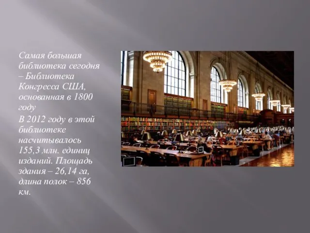 Самая большая библиотека сегодня – Библиотека Конгресса США, основанная в 1800