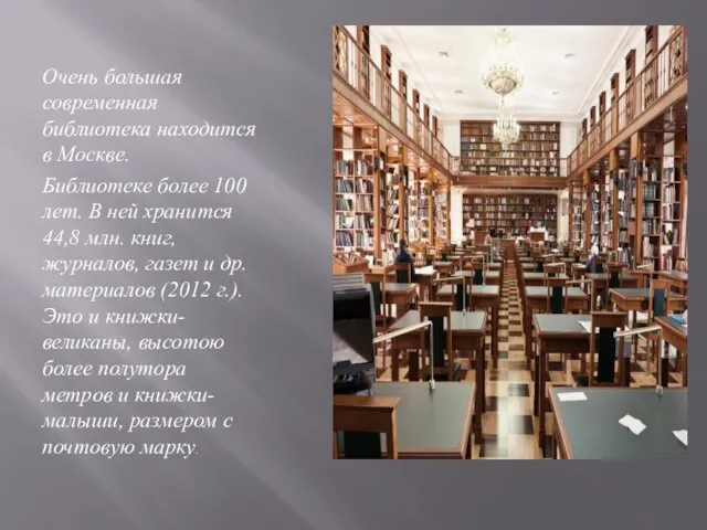 Очень большая современная библиотека находится в Москве. Библиотеке более 100 лет.