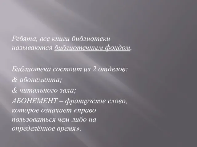 Ребята, все книги библиотеки называются библиотечным фондом. Библиотека состоит из 2