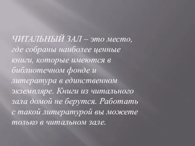 ЧИТАЛЬНЫЙ ЗАЛ – это место, где собраны наиболее ценные книги, которые