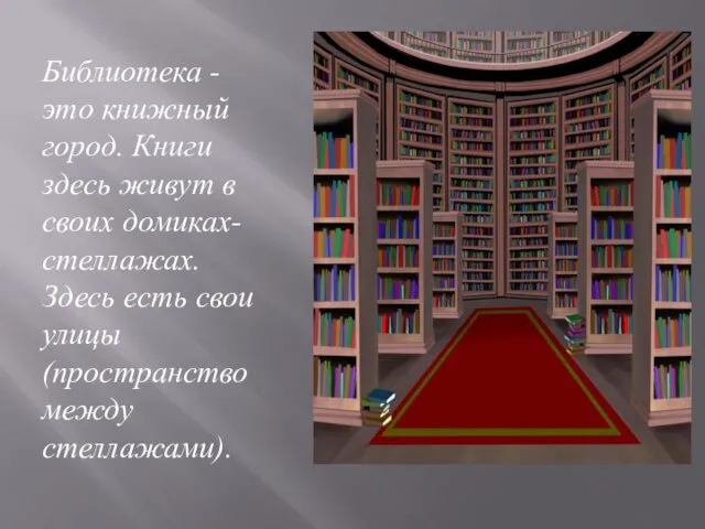 Библиотека - это книжный город. Книги здесь живут в своих домиках-стеллажах.