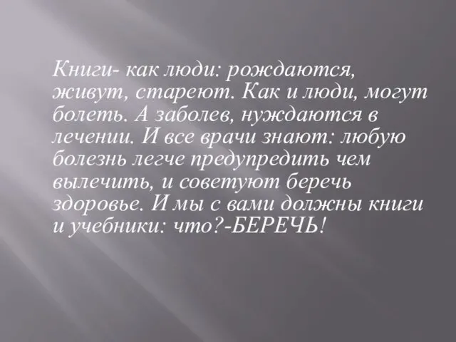 Книги- как люди: рождаются, живут, стареют. Как и люди, могут болеть.