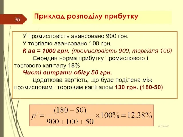 Приклад розподілу прибутку У промисловість авансовано 900 грн. У торгівлю авансовано
