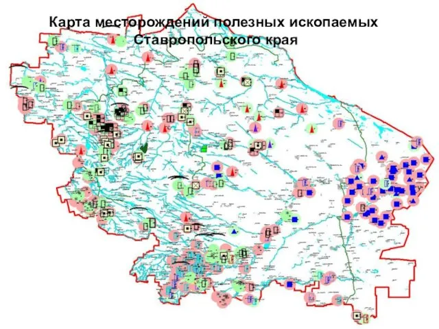 Карта месторождений полезных ископаемых Ставропольского края