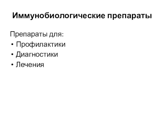 Иммунобиологические препараты Препараты для: Профилактики Диагностики Лечения