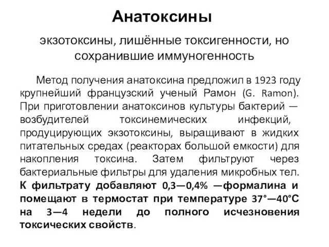 Анатоксины Метод получения анатоксина предложил в 1923 году крупнейший французский ученый