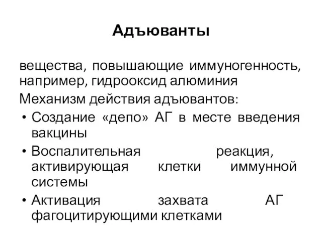 Адъюванты вещества, повышающие иммуногенность, например, гидрооксид алюминия Механизм действия адъювантов: Создание