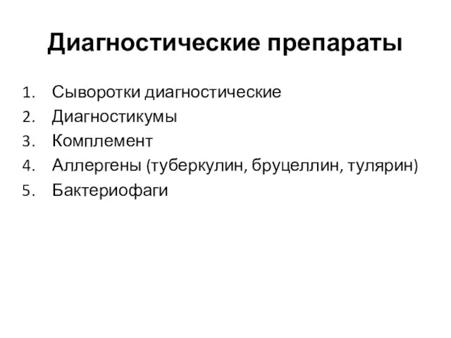 Диагностические препараты Сыворотки диагностические Диагностикумы Комплемент Аллергены (туберкулин, бруцеллин, тулярин) Бактериофаги