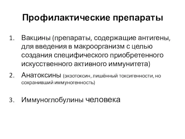 Профилактические препараты Вакцины (препараты, содержащие антигены, для введения в макроорганизм с