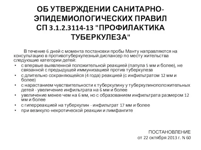 ОБ УТВЕРЖДЕНИИ САНИТАРНО-ЭПИДЕМИОЛОГИЧЕСКИХ ПРАВИЛ СП 3.1.2.3114-13 "ПРОФИЛАКТИКА ТУБЕРКУЛЕЗА" В течение 6