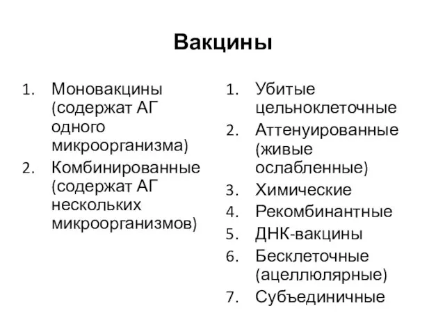 Вакцины Моновакцины (содержат АГ одного микроорганизма) Комбинированные (содержат АГ нескольких микроорганизмов)