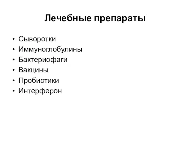 Лечебные препараты Сыворотки Иммуноглобулины Бактериофаги Вакцины Пробиотики Интерферон