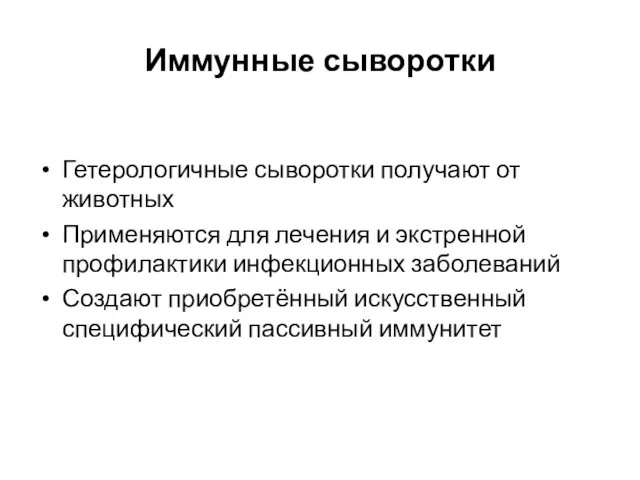 Иммунные сыворотки Гетерологичные сыворотки получают от животных Применяются для лечения и