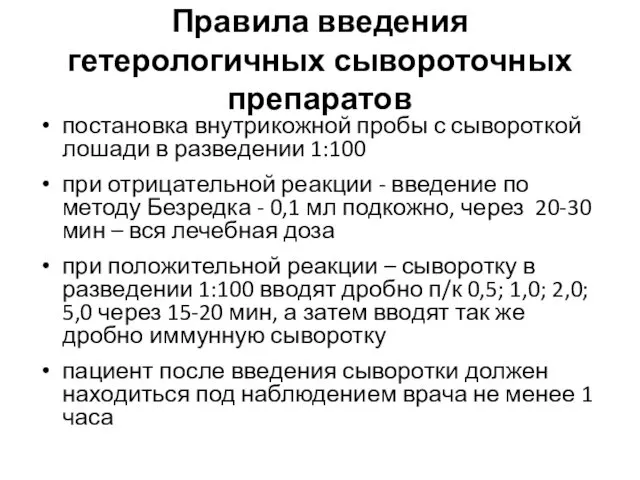 Правила введения гетерологичных сывороточных препаратов постановка внутрикожной пробы с сывороткой лошади