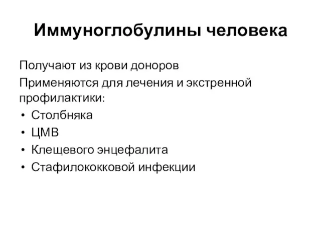 Иммуноглобулины человека Получают из крови доноров Применяются для лечения и экстренной